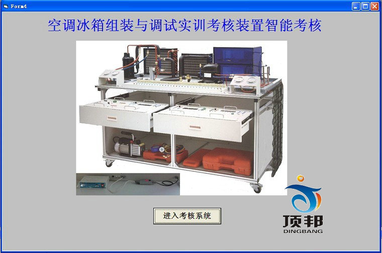 空调冰箱组装与调试实训考核装置
