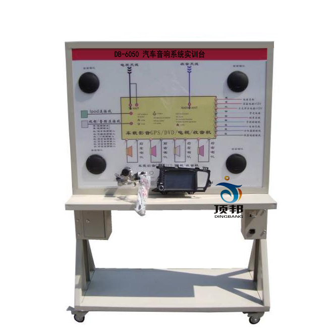 汽车音响系统实训台