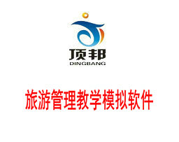 旅游管理教学模拟软件
