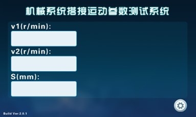 创意组合机械系统方案拼装设计分析系统(图2) 触摸屏界面